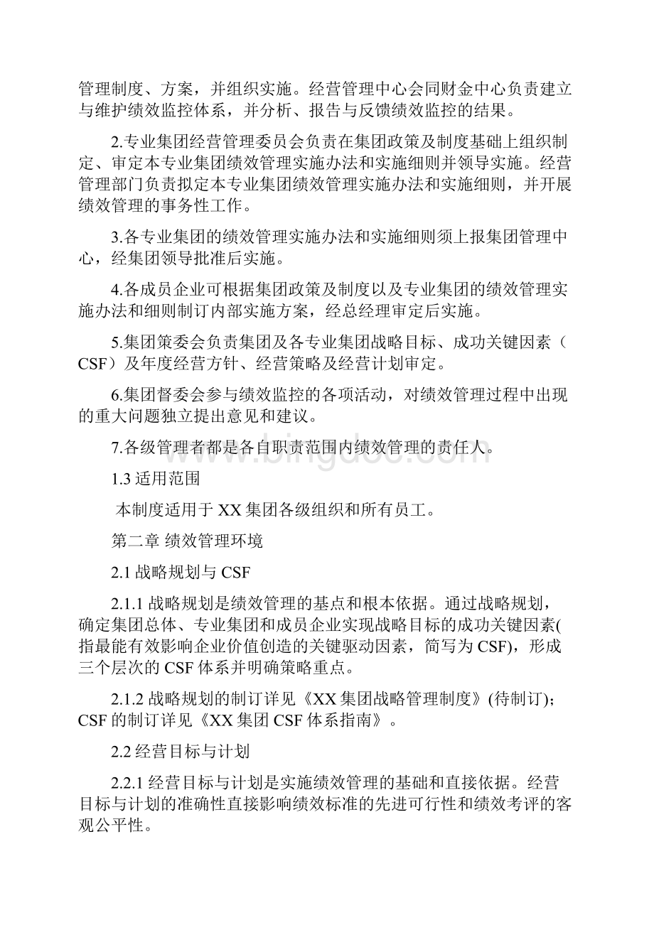 中国企业集团绩效管理制度.docx_第2页