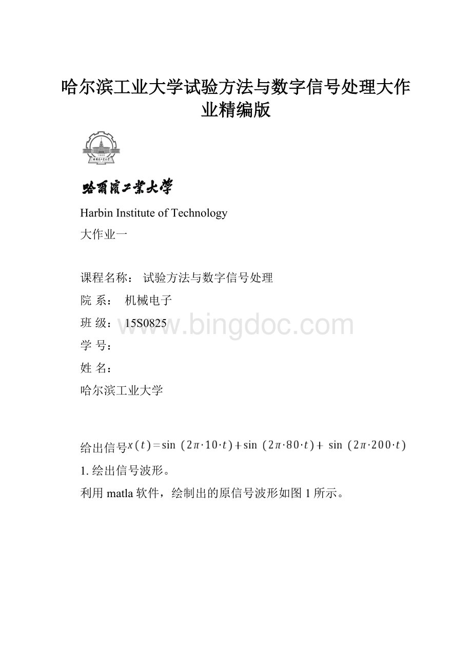 哈尔滨工业大学试验方法与数字信号处理大作业精编版.docx_第1页