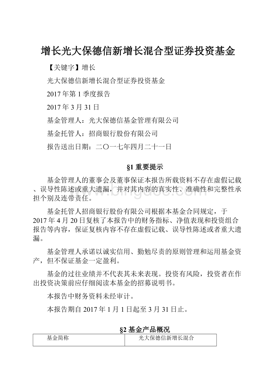 增长光大保德信新增长混合型证券投资基金.docx