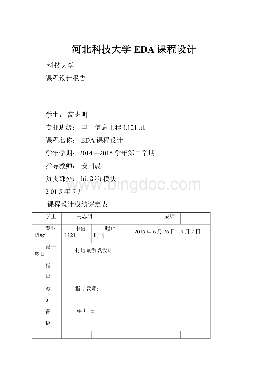河北科技大学EDA课程设计.docx_第1页
