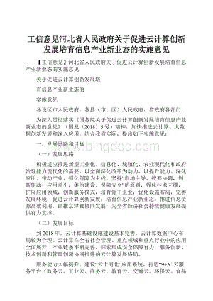 工信意见河北省人民政府关于促进云计算创新发展培育信息产业新业态的实施意见.docx
