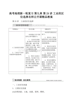 高考地理新一轮复习 第九章 第21讲 工业的区位选择名师公开课精品教案.docx