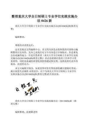 整理重庆大学全日制硕士专业学位实践实施办法0426新.docx