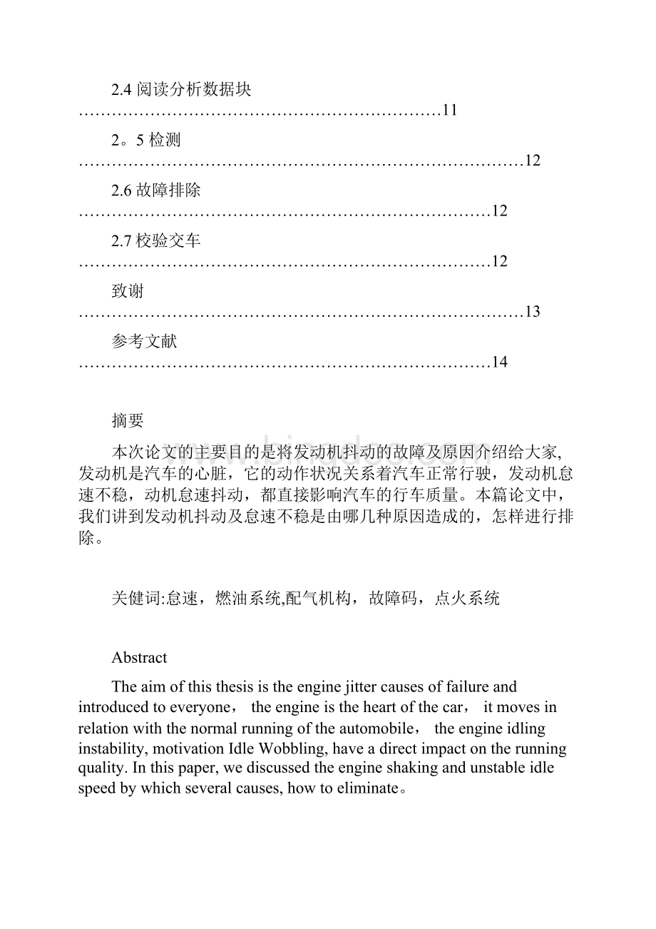 《09级汽车怠速抖动现象的排查及检讨毕业论文》管文远.docx_第3页