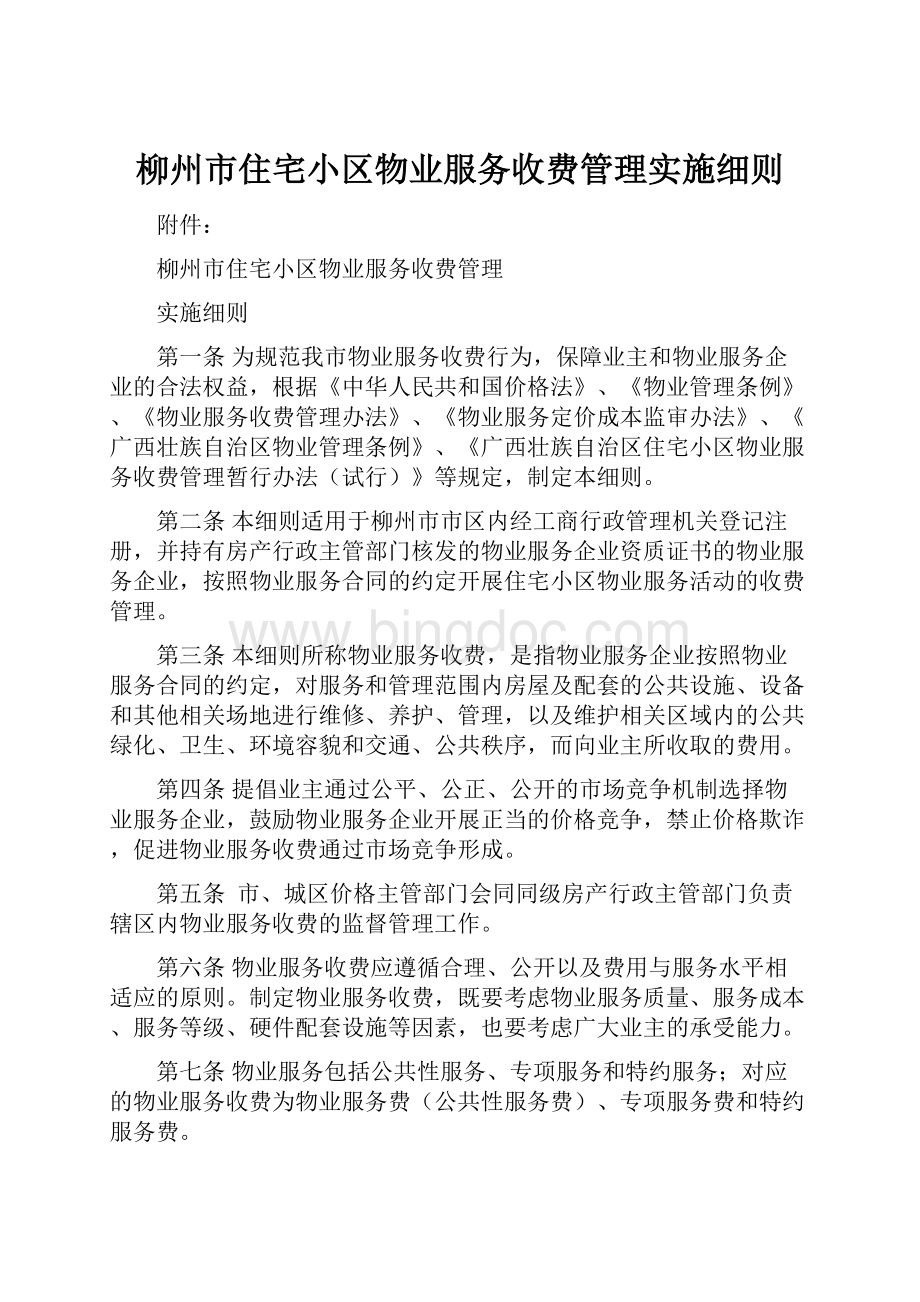 柳州市住宅小区物业服务收费管理实施细则.docx_第1页
