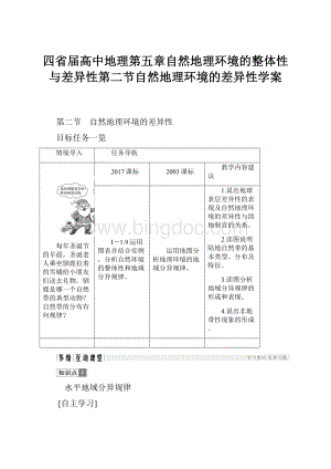 四省届高中地理第五章自然地理环境的整体性与差异性第二节自然地理环境的差异性学案.docx