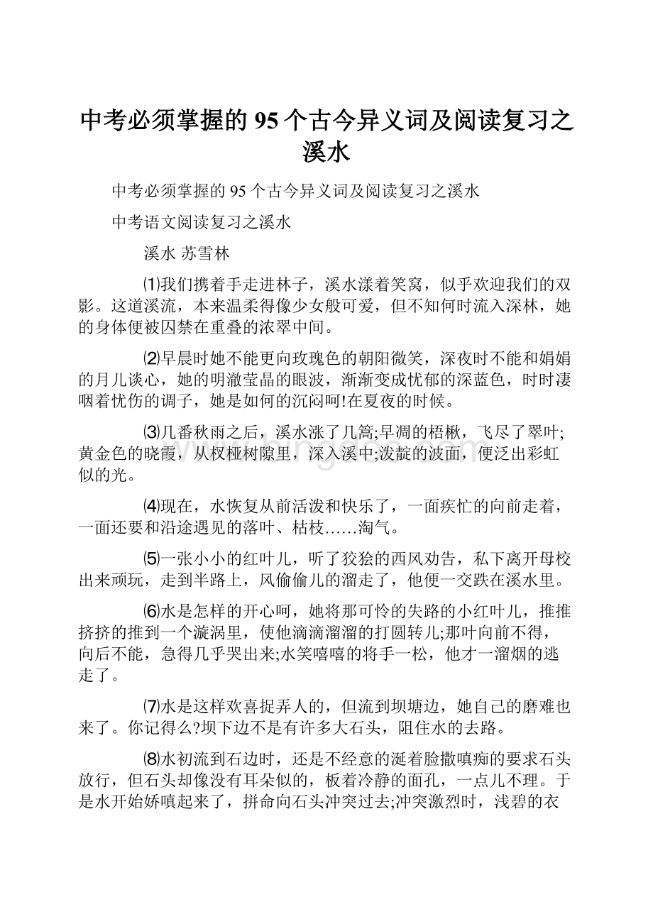 中考必须掌握的95个古今异义词及阅读复习之溪水.docx