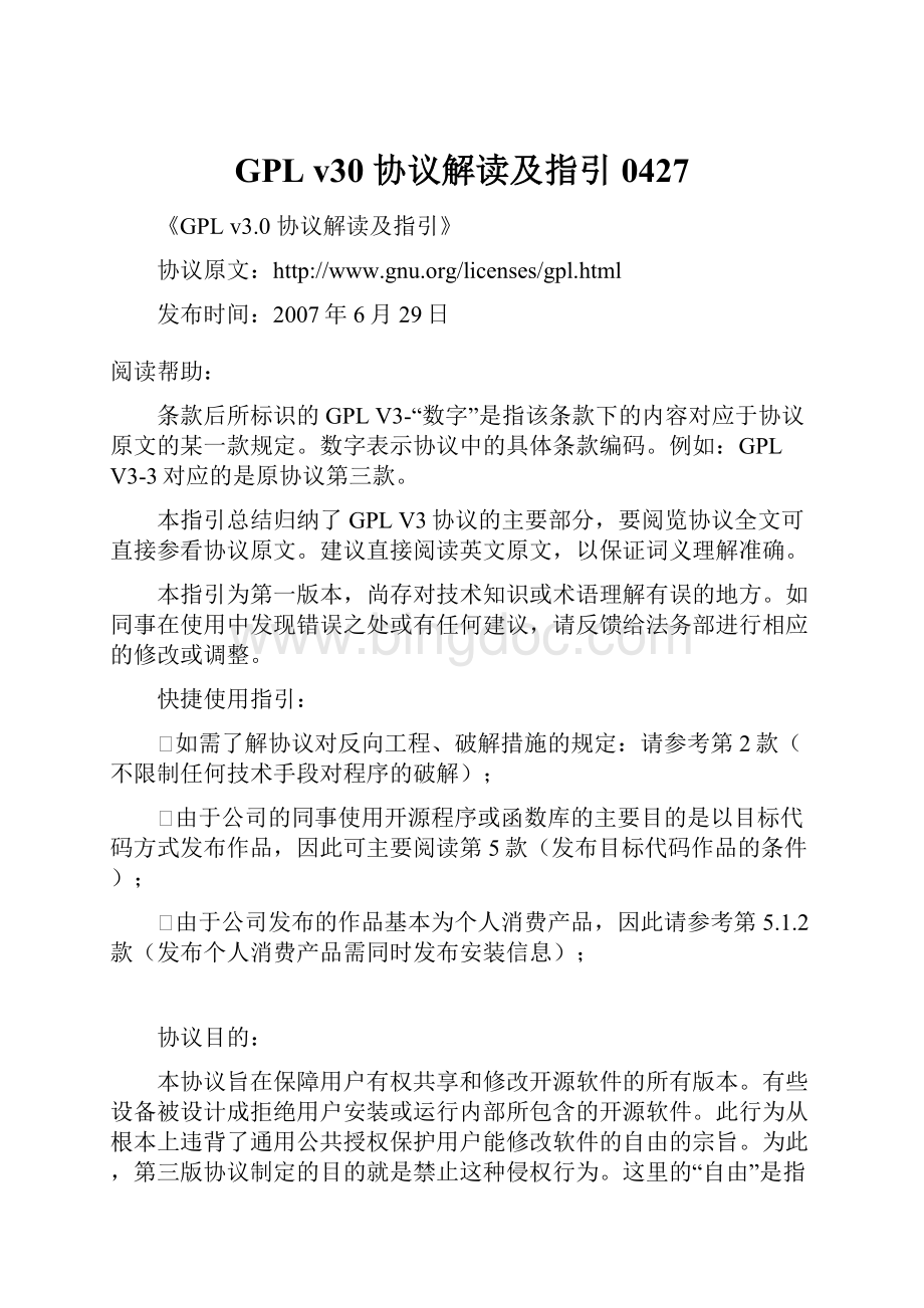 GPL v30 协议解读及指引0427.docx_第1页