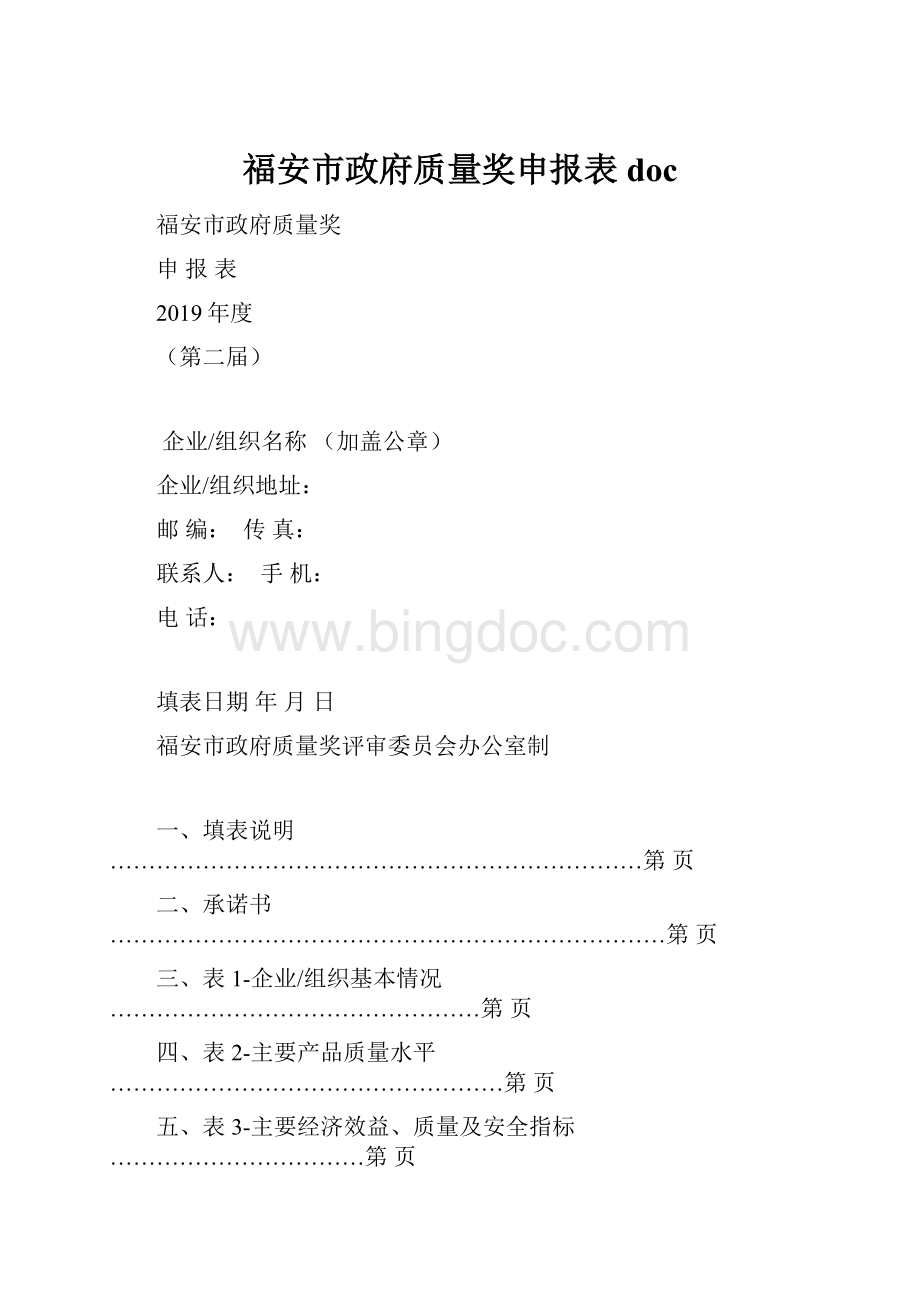 福安市政府质量奖申报表doc.docx_第1页