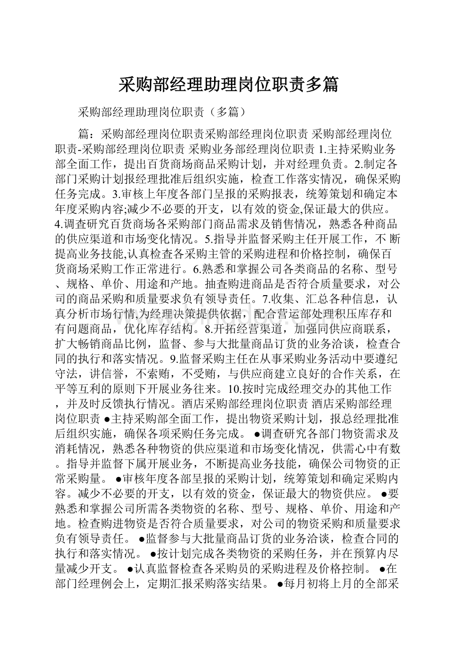 采购部经理助理岗位职责多篇.docx