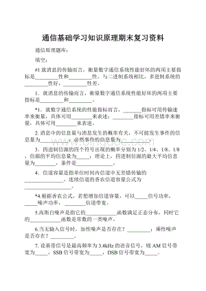 通信基础学习知识原理期末复习资料.docx