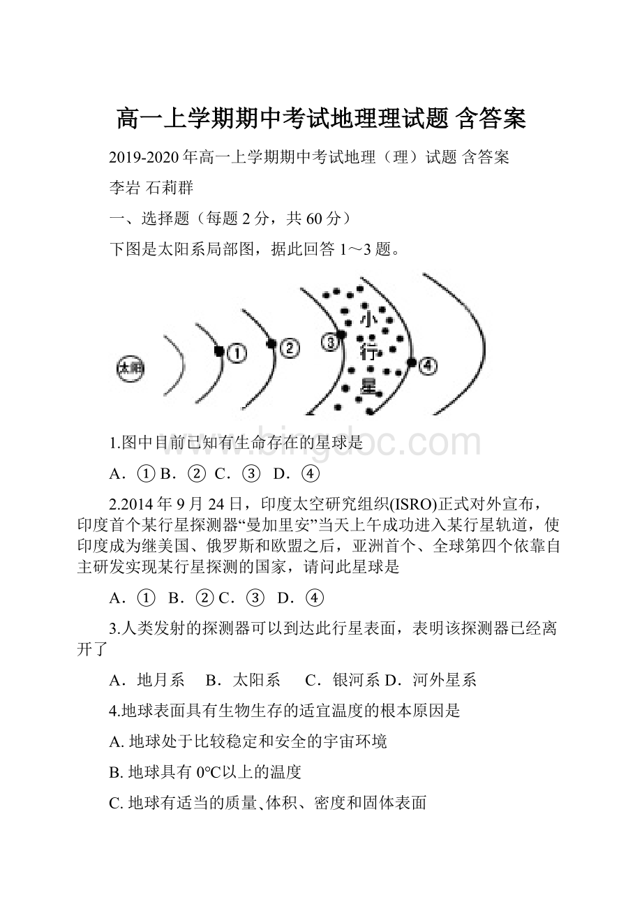 高一上学期期中考试地理理试题 含答案.docx_第1页