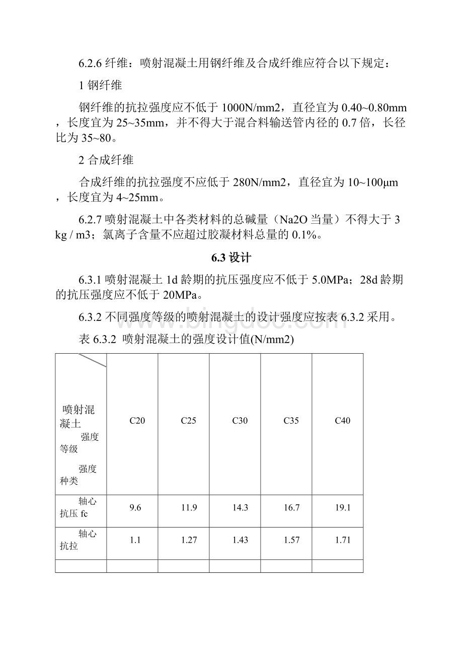 喷射混凝土.docx_第3页