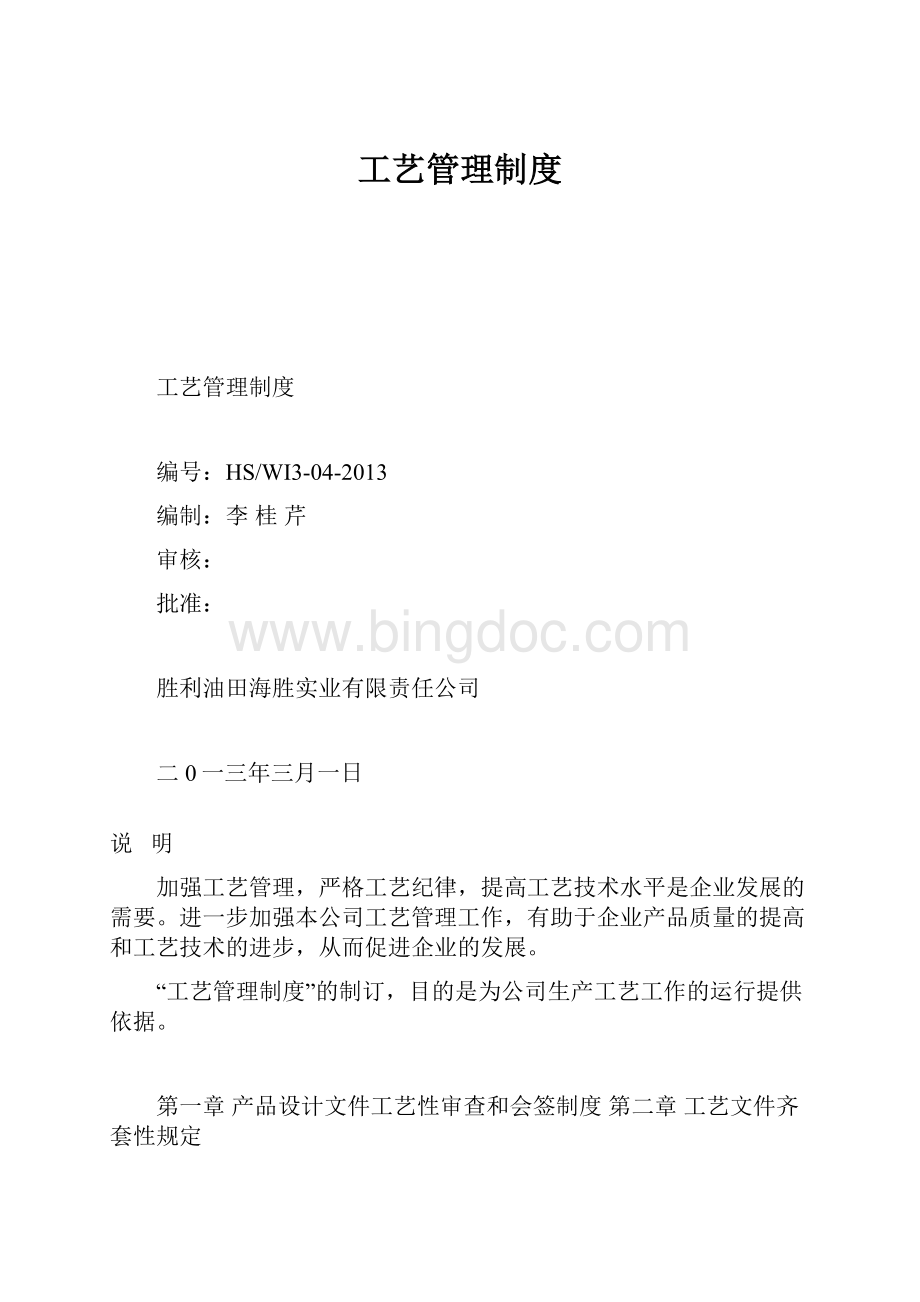 工艺管理制度.docx