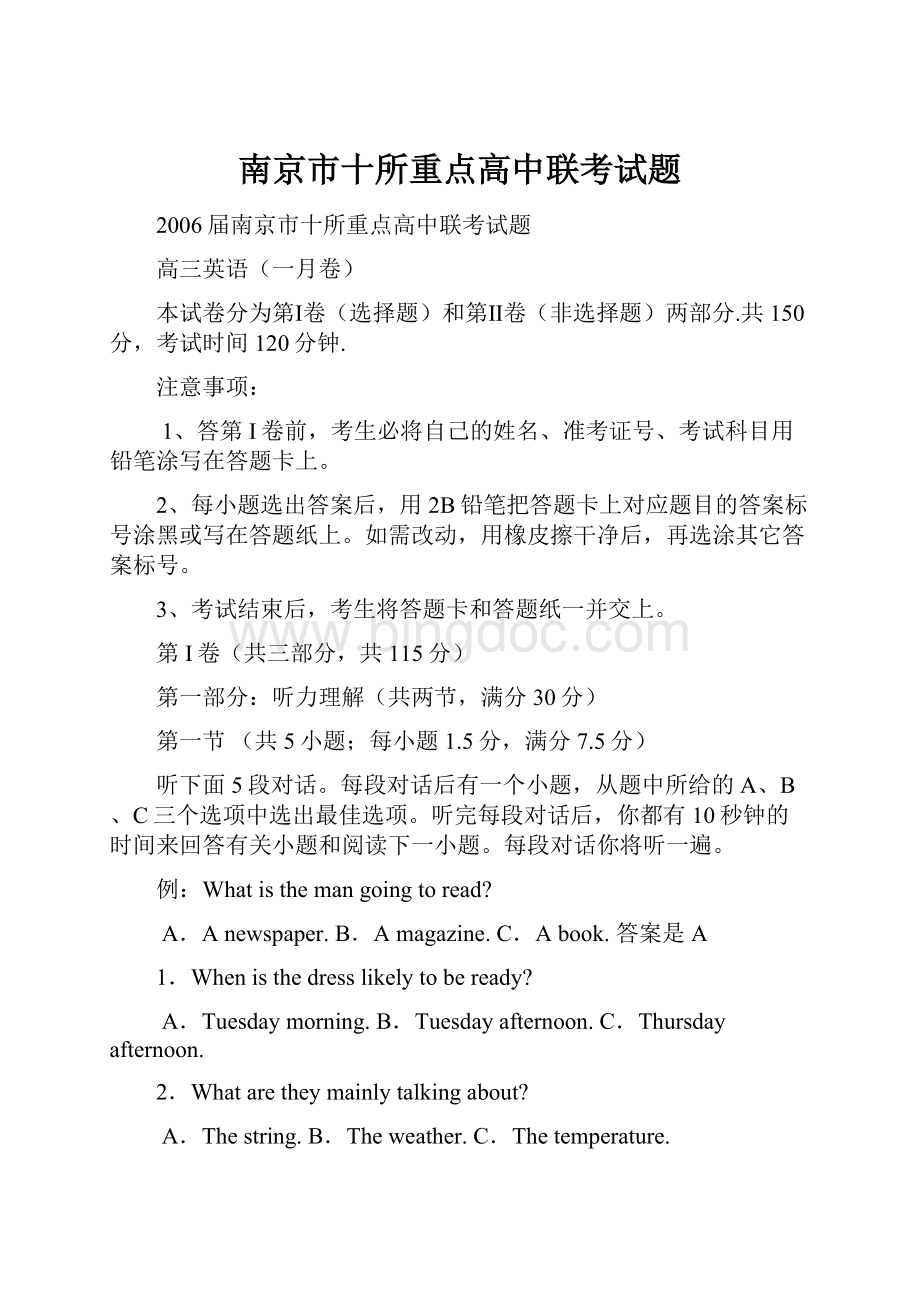 南京市十所重点高中联考试题.docx_第1页