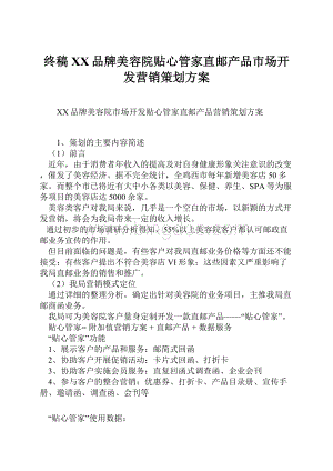 终稿XX品牌美容院贴心管家直邮产品市场开发营销策划方案.docx