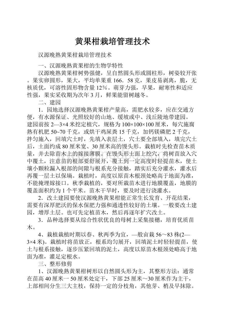 黄果柑栽培管理技术.docx