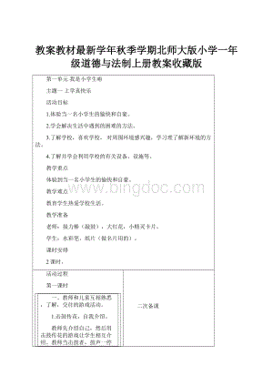 教案教材最新学年秋季学期北师大版小学一年级道德与法制上册教案收藏版.docx