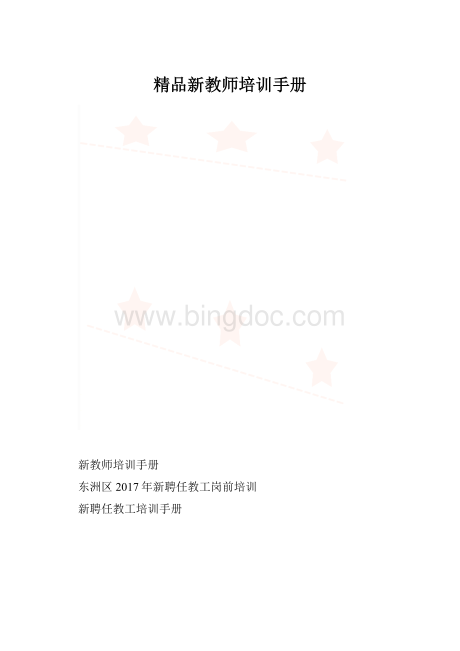 精品新教师培训手册.docx_第1页