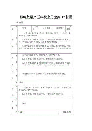 部编版语文五年级上册教案17松鼠.docx