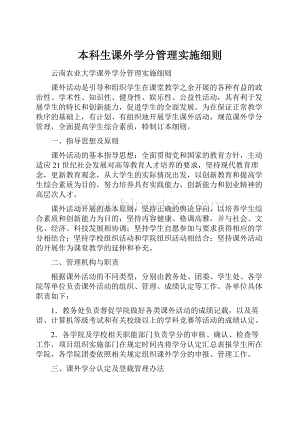 本科生课外学分管理实施细则.docx