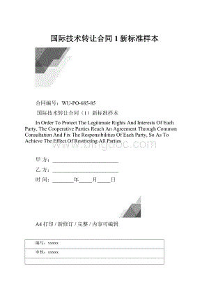 国际技术转让合同1新标准样本.docx