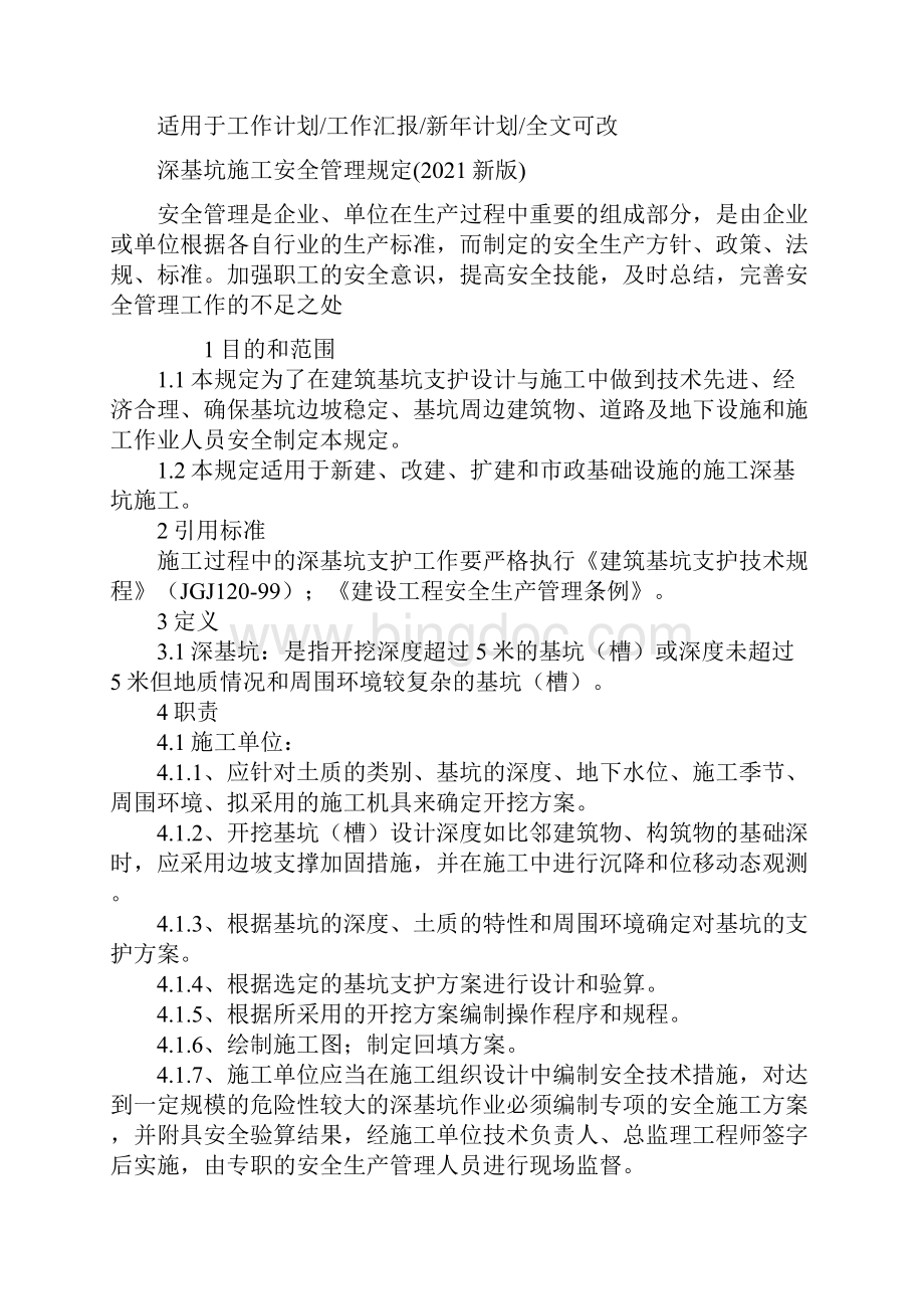 深基坑施工安全管理规定新版.docx_第2页