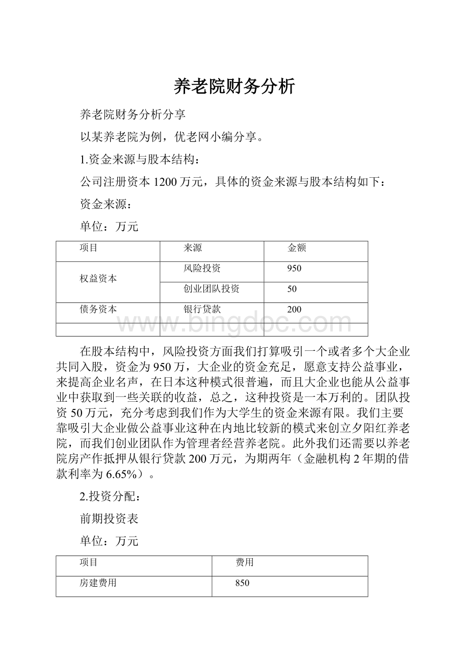 养老院财务分析.docx