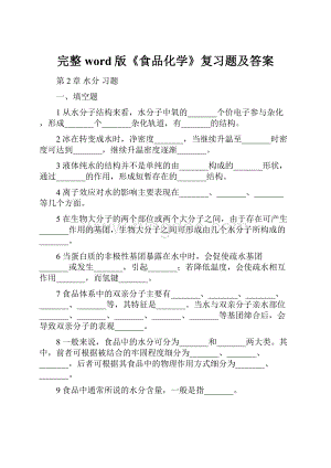 完整word版《食品化学》复习题及答案.docx