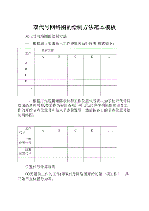 双代号网络图的绘制方法范本模板.docx