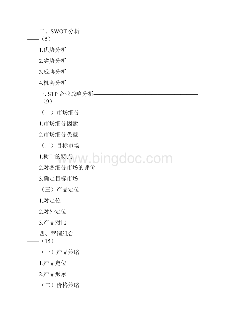 东方树叶营销策划.docx_第2页