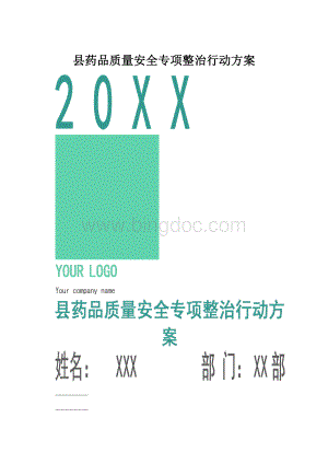 县药品质量安全专项整治行动方案.docx