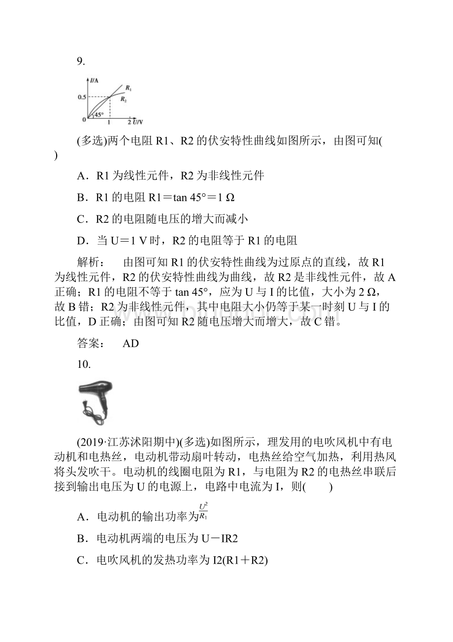 高考物理大一轮复习课时作业 第八章 恒定电流.docx_第2页