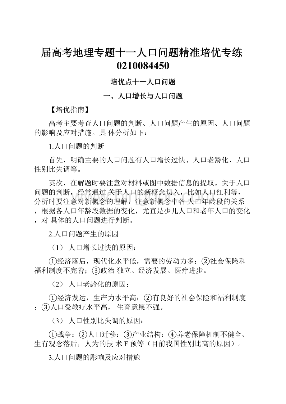 届高考地理专题十一人口问题精准培优专练0210084450.docx