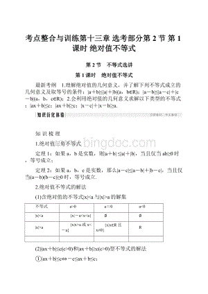 考点整合与训练第十三章 选考部分第2节 第1课时 绝对值不等式.docx