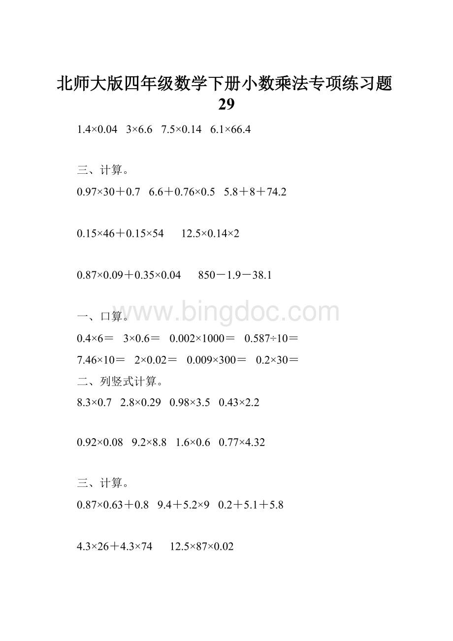 北师大版四年级数学下册小数乘法专项练习题29.docx