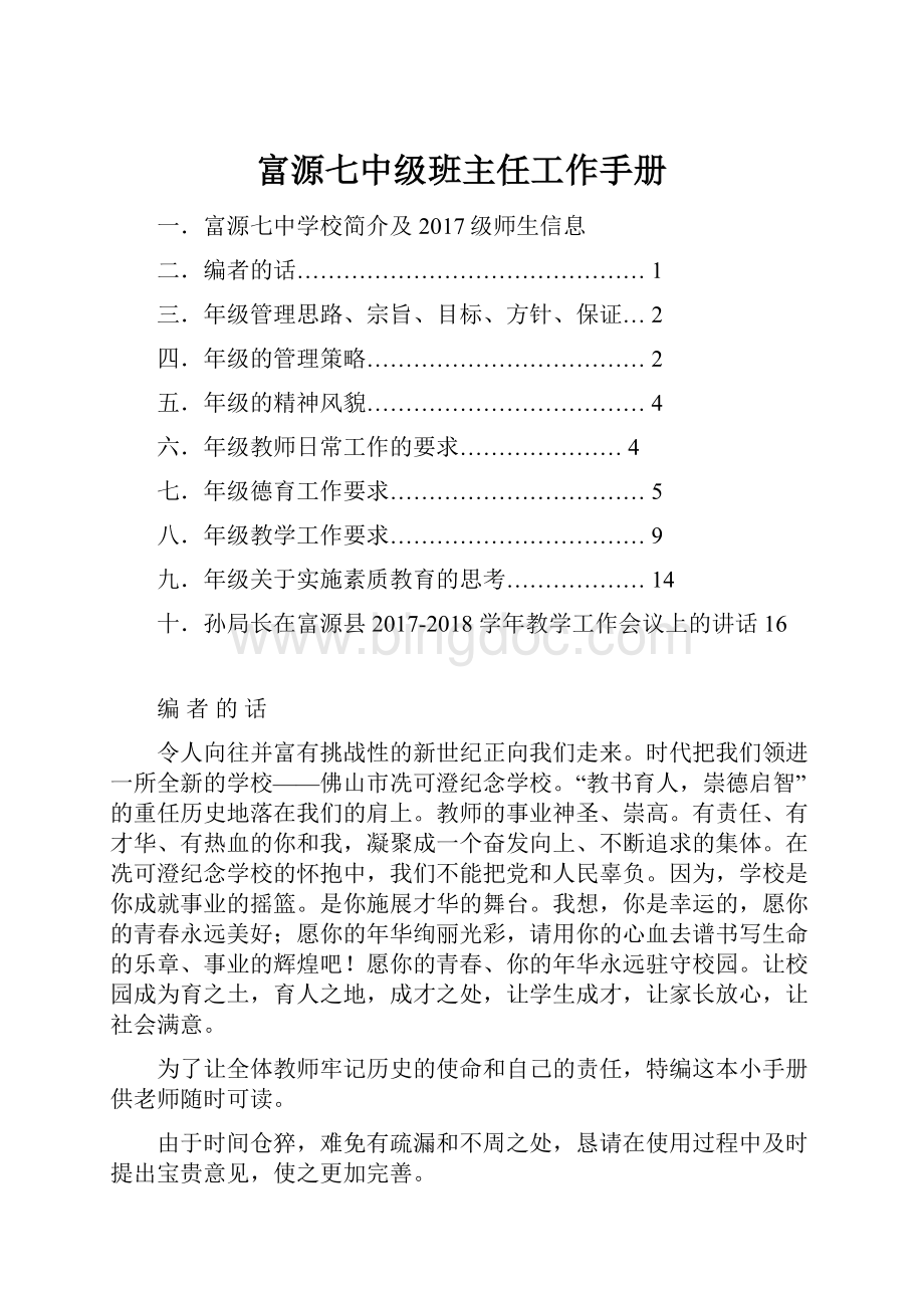 富源七中级班主任工作手册.docx