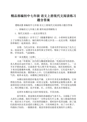 精品部编初中七年级 语文上册现代文阅读练习题含答案.docx