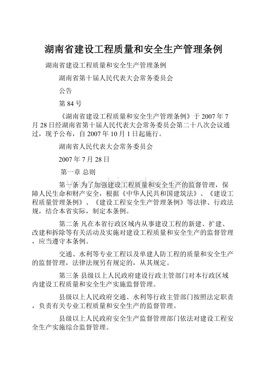 湖南省建设工程质量和安全生产管理条例.docx_第1页