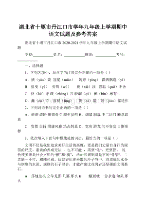 湖北省十堰市丹江口市学年九年级上学期期中语文试题及参考答案.docx