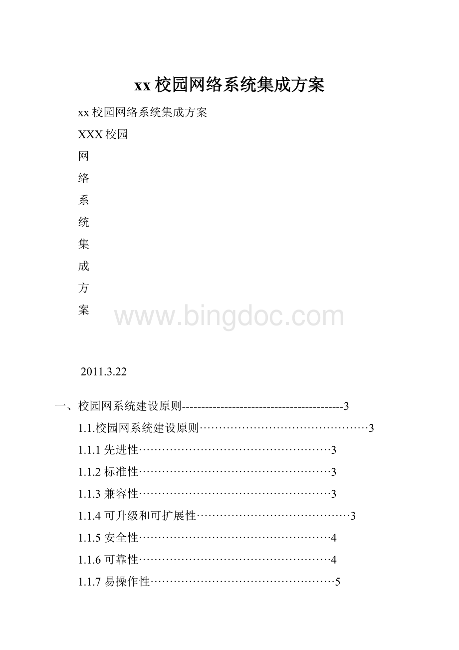 xx校园网络系统集成方案.docx