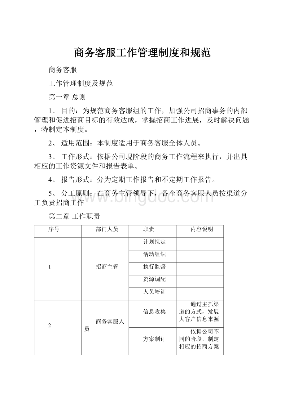 商务客服工作管理制度和规范.docx_第1页