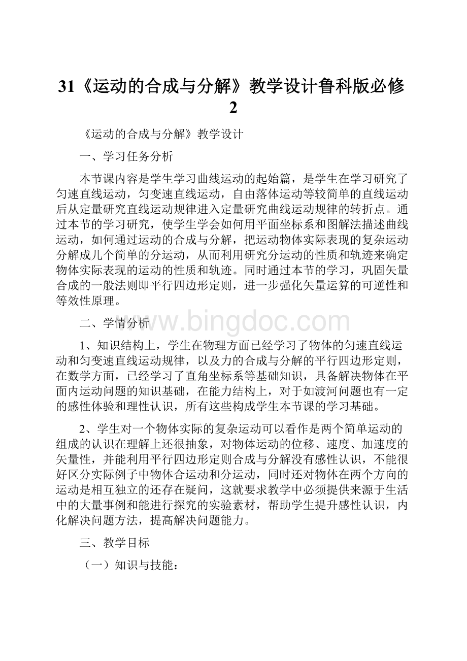 31《运动的合成与分解》教学设计鲁科版必修2.docx_第1页