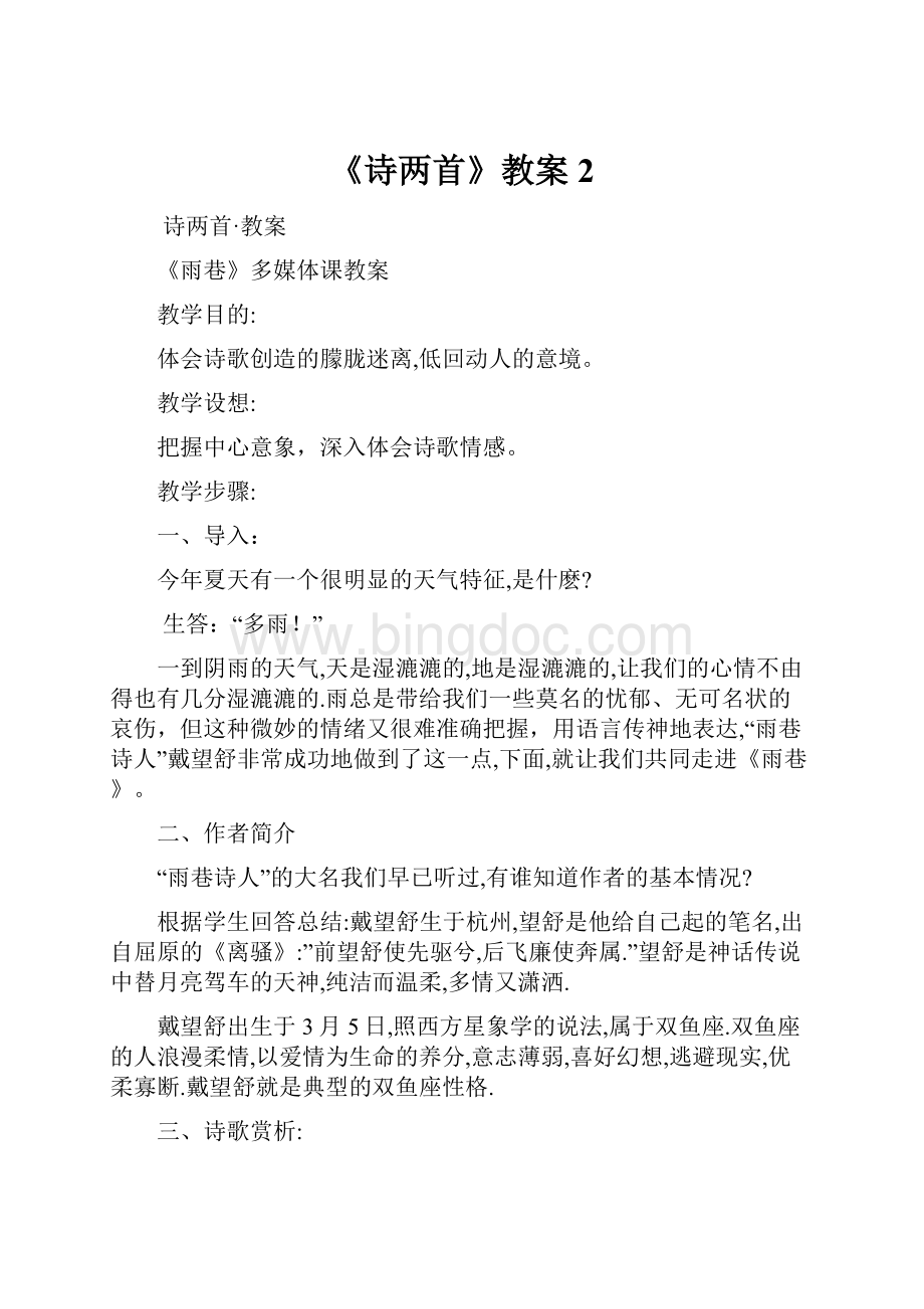 《诗两首》教案2.docx