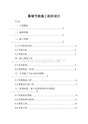 幕墙节能施工组织设计.docx