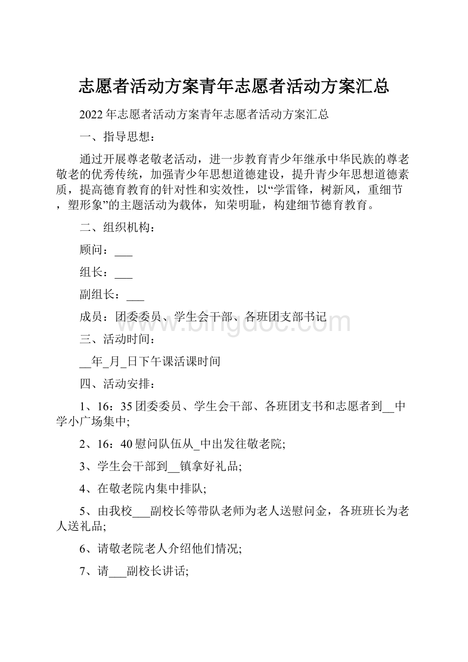 志愿者活动方案青年志愿者活动方案汇总.docx_第1页