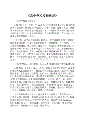 《高中学校校长致辞》.docx