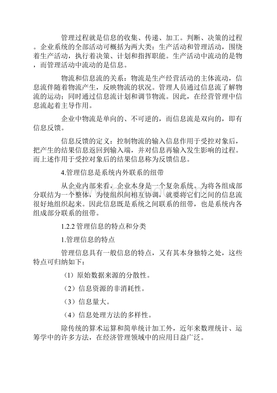 管理系统中计算机应用课堂笔记.docx_第3页