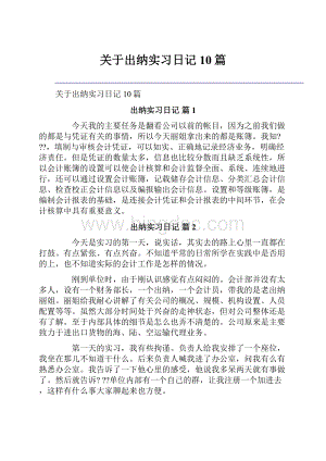 关于出纳实习日记10篇.docx