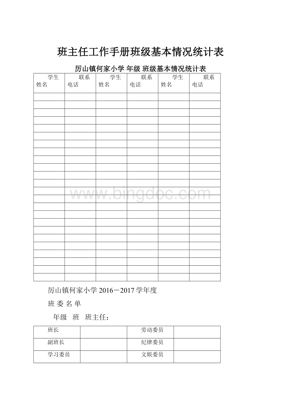 班主任工作手册班级基本情况统计表.docx